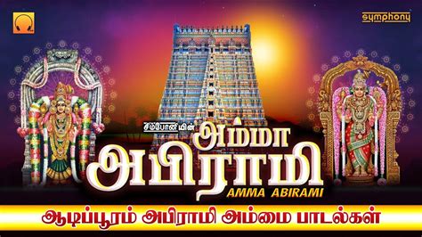 Watch Latest Devotional Tamil Audio Song Jukebox 'Amma Abirami' Sung By ...