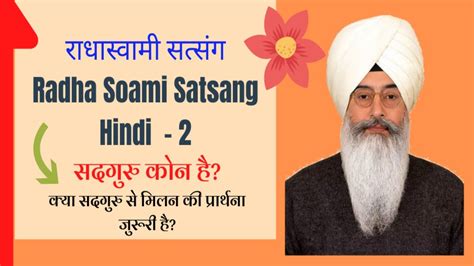 Radha Soami Satsang Hindi - 2 सद्गुरु कोन है ? क्या सदगुरु से मिलना है ...