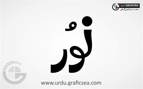 Noor Urdu Name Calligraphy Free Download - Urdu Calligraphy