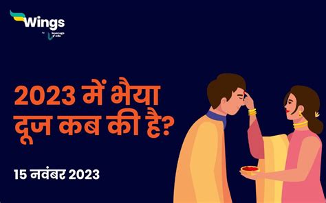 Bhaiya Dooj Kab Hai 2023 : 2023 में भैया दूज कब की है ? Leverage Edu