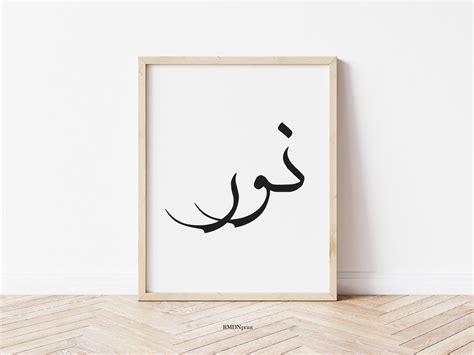 Noor Light نور in Arabic Calligraphy Wall Art Print. Nur Nour nor Black ...