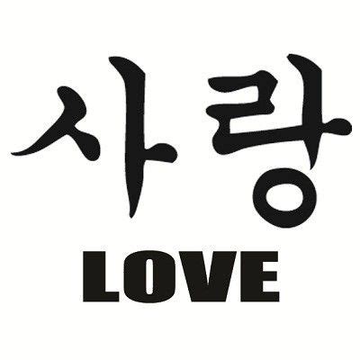 "Love" in Korean Writing | Korean writing, Korean words, Love in korean