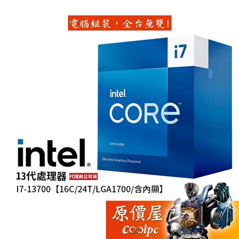 Intel英特爾 i7-13700 16核/24緒/1700腳位/含內顯/13代/CPU處理器/原價屋 | 蝦皮購物