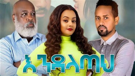 እንዳላጣህ Ethiopian Amharic Movie Endalatah 2021 Full Length Ethiopian new ...