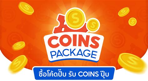 Coins Package | ซื้อโค้ดปั๊บ รับ Coins ปุ๊บ