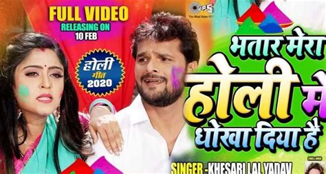 Khesari Lal Yadav Holi Song: खेसारी लाल यादव के होली सॉन्ग का धमाल ...