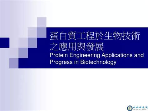 PPT - 蛋白質工程於生物技術 之應用與發展 Protein Engineering Applications and Progress ...