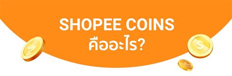 Shopee Coins - ACCESSTRADE TH