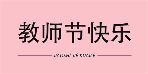 Happy Teachers Day Quotes In Chinese - maude