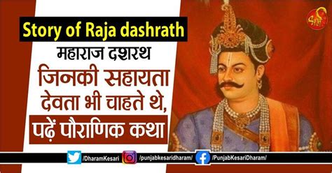 Story of Raja dashrath: महाराज दशरथ जिनकी सहायता देवता भी चाहते थे ...