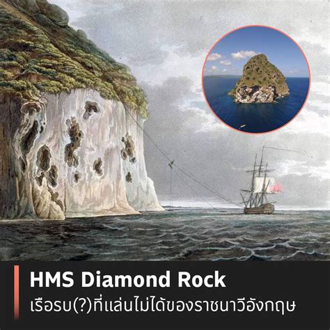 [ที่โปรด] HMS Diamond Rock เรือรบ(?)ที่แล่นไม่ได้ของราชนาวีอังกฤษ