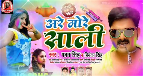 Pawan Singh Holi song: पवन सिंह ने Holi से पहले मचा दी 'अरे मोरे साली ...