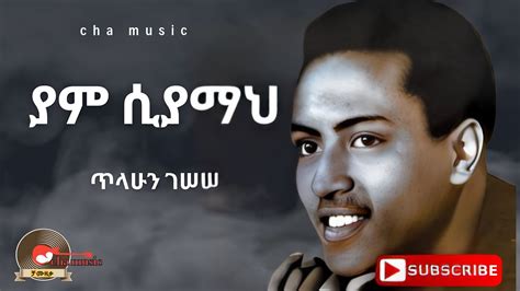 Tilahun gessesse_yam siyama| ጥላሁን ገሠሠ_ያም ሲያማ_old ethiopian music - YouTube