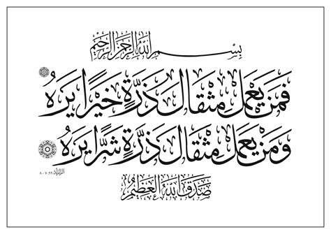 Free Islamic Calligraphy | Al-Zalzalah 99, 7-8