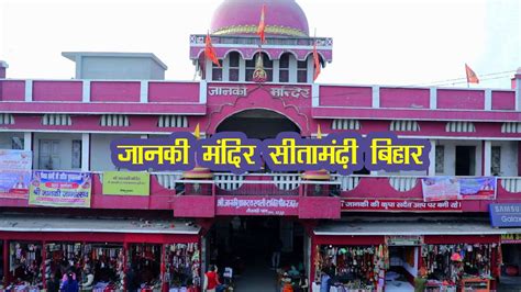 Janki Mandir Sitamarhi (जानकी मंदिर) in Bihar - YouTube