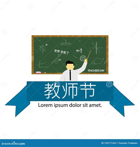 Teachers Day.Holiday in China Stock Illustration - Illustration of ...