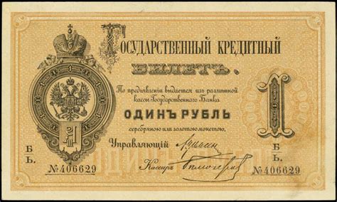 Russia State Credit Note 1 Ruble banknote 1886|World Banknotes & Coins ...