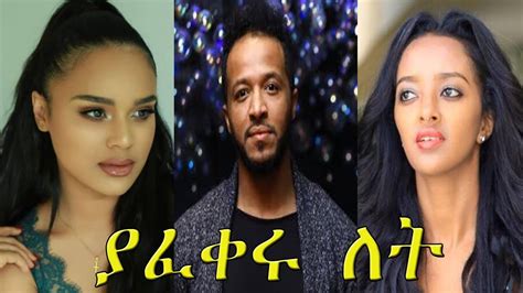 ያፈቀሩ ለት - Yafikeru Let New Ethiopian Amharic Movie 2020 Full-Length ...