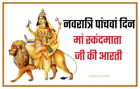 Skand Mata Aarti (स्कंद माता जी की आरती) | Navaratri Day 5