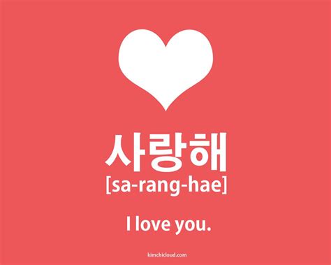 사랑해 - How To Say I Love You in Korean - Kimchi Cloud | Korean words ...