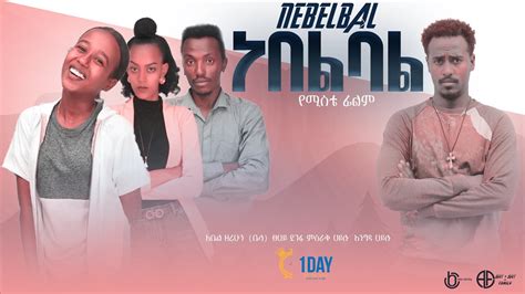 New Ethiopian Full Best Amharic Movies 2023 Nebelbal | ነበልባል| ሙሉ ፊልም ...