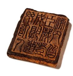 12-character-brick in small seal character of the Qin dynasty that ...