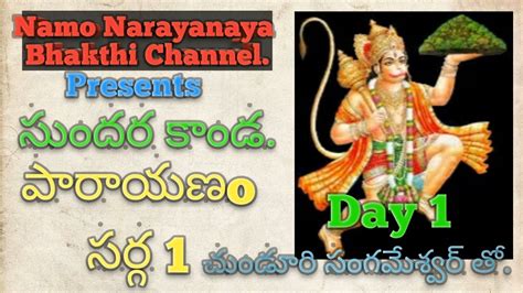 Sundara kanda Sarga 1 Parayanam by sangameshwar.Day 1 - YouTube