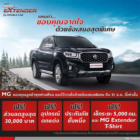 MG Thailand - แทนคำขอบคุณจากใจ ด้วยข้อเสนอสุดพิเศษ...