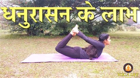 Dhanurasana Steps , Benefits and Precautions || Yoga Life - YouTube