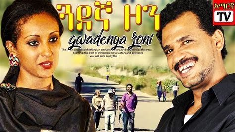 ጓደኛ ዞን - New Ethiopian Amharic Movie Guadegna Zone - 2020 Full - YouTube