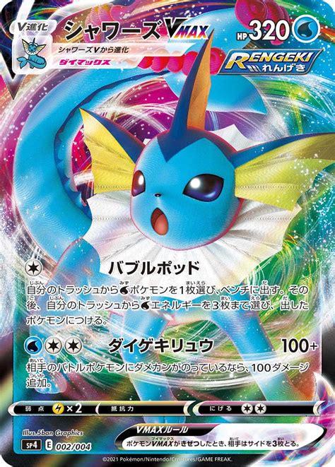 Pokémon Card Game PROMO [SP4] 002/004 Vaporeon VMAX – CARDOTAKU