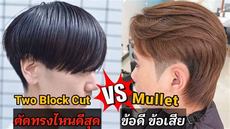 ทรงผม TwoBlock Cut VS Mullet ทรงไหนน่าตัดที่สุด "ข้อดี ข้อเสีย"สาวๆชอบ ...