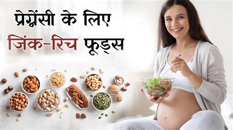 Zinc Rich Foods For Pregnancy: प्रेगनेंसी में जरूर करना चाहिए जिंक का ...