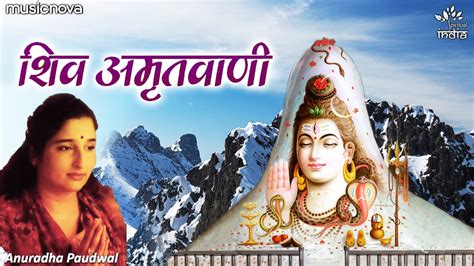 Shiv Amritwani | शिव अमृतवाणी | Anuradha Paudwal | Shiv Bhajan | Bhakti ...