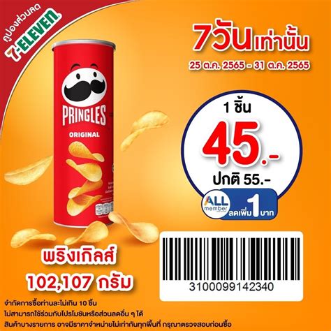 ของโปรดแอดเลย พริงเกิลส์... - 7-Eleven Thailand