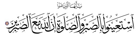 Al-Baqarah 2, 153 - Free Islamic Calligraphy