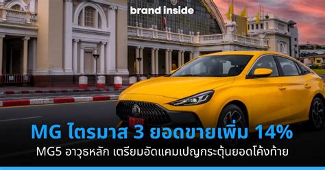 MG เผยไตรมาส 3 ยอดขายเพิ่ม 14% | Brand Inside