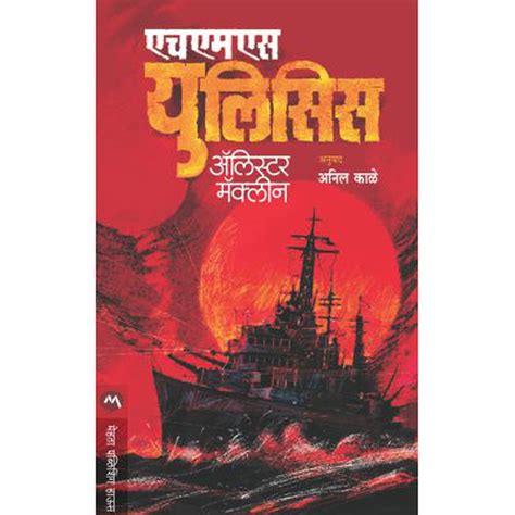 Hms Ulysses By Alistair Maclean – Rasik Sahitya LLP