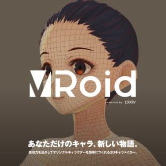 ピクシブ、誰でも3Dキャラを作成できる無料アプリを7月末公開 VTuberにも - MoguLive