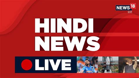 Hindi News LIVE | News18 Hindi Live TV | आज का समाचार - YouTube