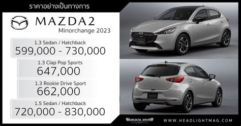 ราคาอย่างเป็นทางการ Mazda 2 Minorchange (2023) : 599,000 - 830,000 บาท ...