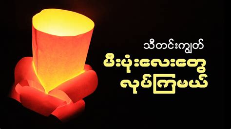 DIY paper lantern for Thadingyut ( Festival of Light ) #05 - YouTube