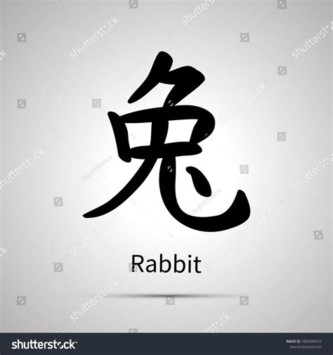 Chinese Zodiac Symbol Rabbit Hieroglyph Simple Stock Illustration ...