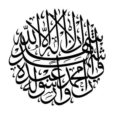 shahada | Calligraphy / lettering | Islamic calligraphy, Islamic art ...