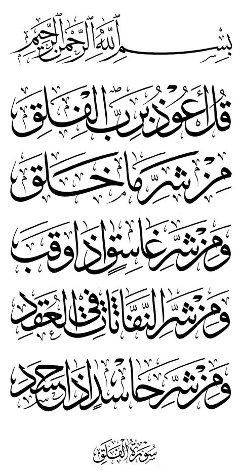 Surat Al Falaq In Arabic Thuluth Jali Calligraphy Sc - mores.pics