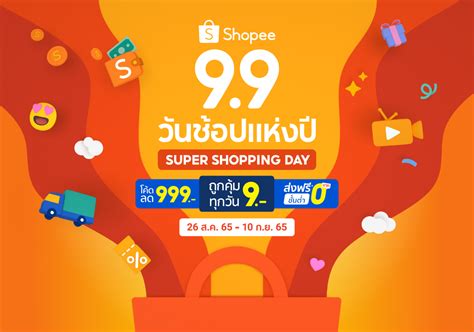 โปรโมชั่น Shopee 9.9 เดือนกันยายน 2565 ช้อปมันส์วันช้อปแห่งปี