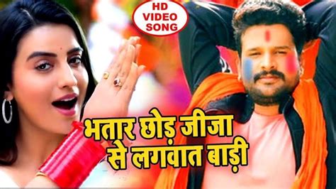 अक्षरा-रितेश का मस्त Bhojpuri Holi Song 'भतार छोड़ जीजा से लगवात बाड़ी ...