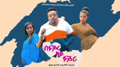 በፍቅር ላይ ፍቅር - New Ethiopian Amharic Movie Be Fikir lay Fikir 2023 Full ...