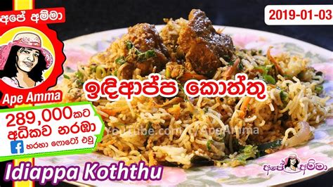 පහසුවෙන් හදන ඉඳිආප්ප කොත්තු String hopper's koththu by Apé Amma ...