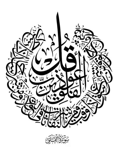 Free Islamic Calligraphy | Surat-Al-Falaq | Calligraphy art print ...